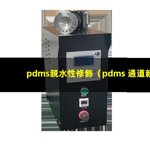 pdms親水性修飾